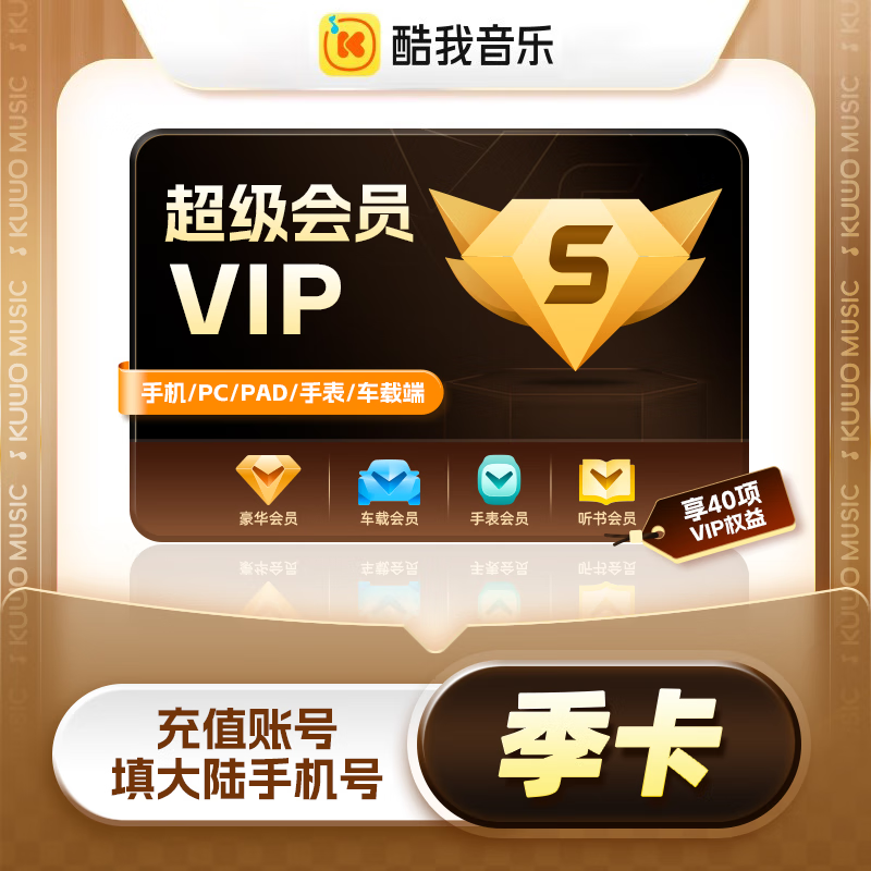 【账号直充】酷我音乐超级会员『3个月』