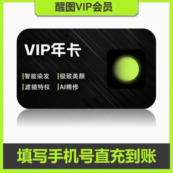 【账号直充】醒图VIP会员『12个月』