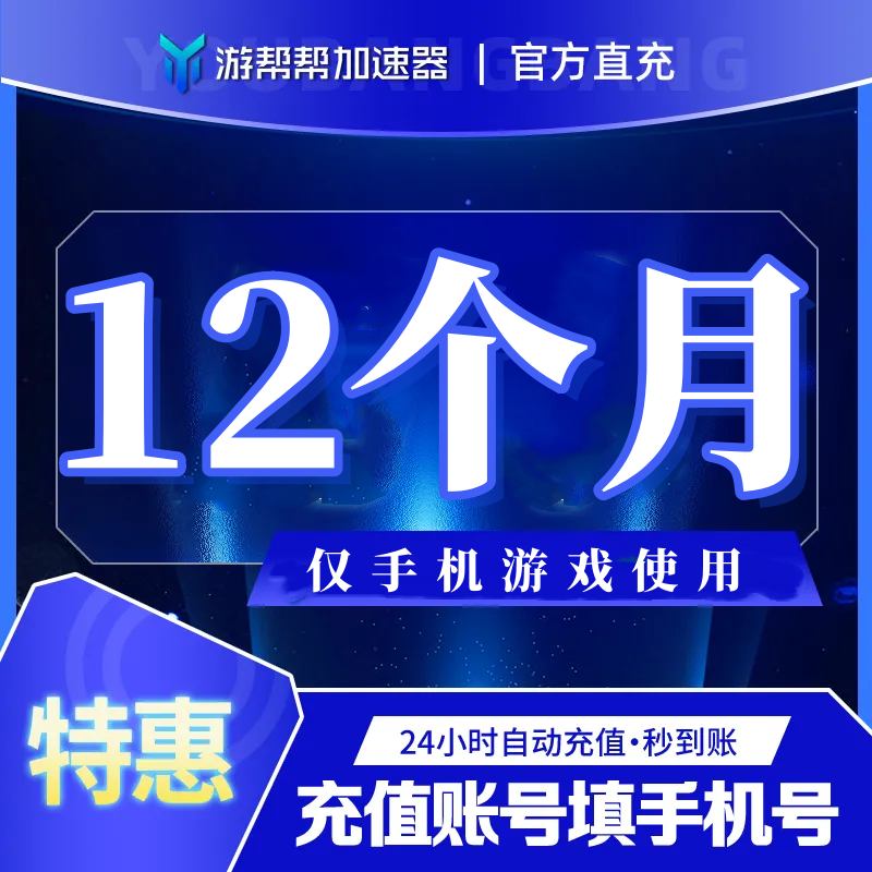 【账号直充】游帮帮加速器『12个月 | 仅手游』
