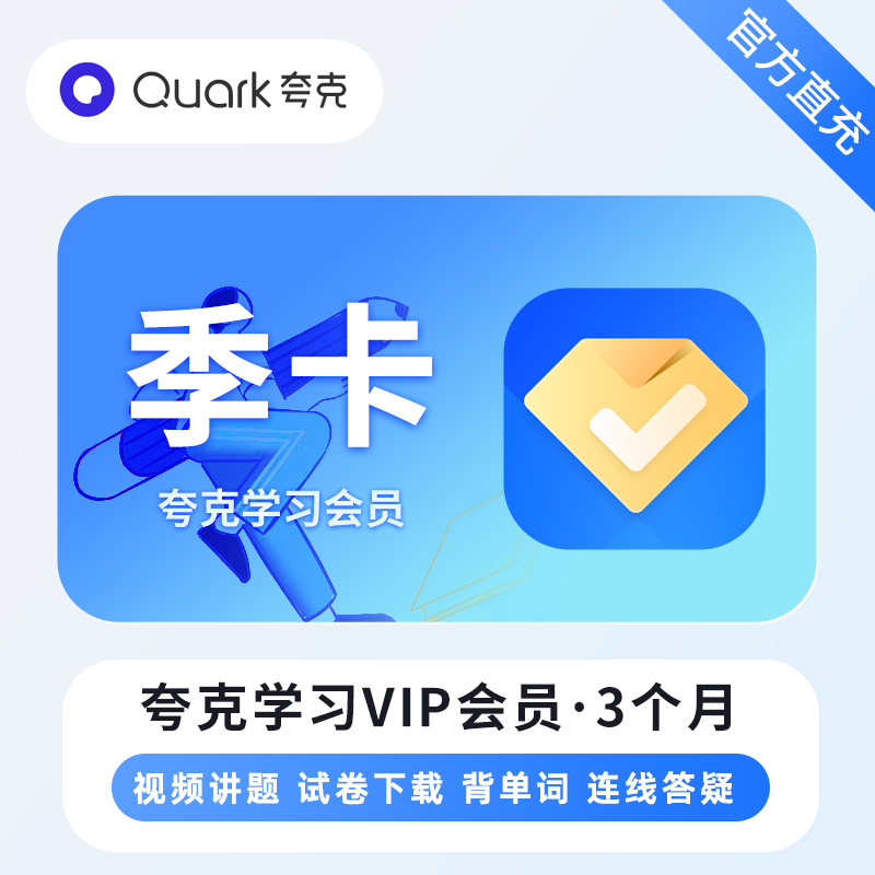 【账号直充】夸克学习VIP会员『3个月』