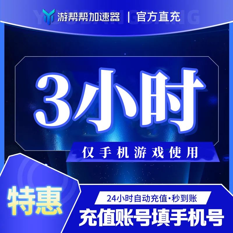 【账号直充】游帮帮加速器『3小时 | 仅手游』