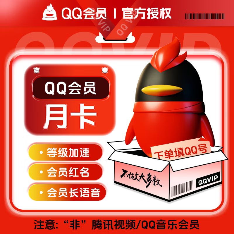 【账号直充】QQ普通会员『1个月』