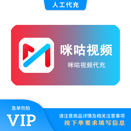 【人工代充】咪咕视频 钻石12个月 | 急单勿下 | 超过72小时自动退