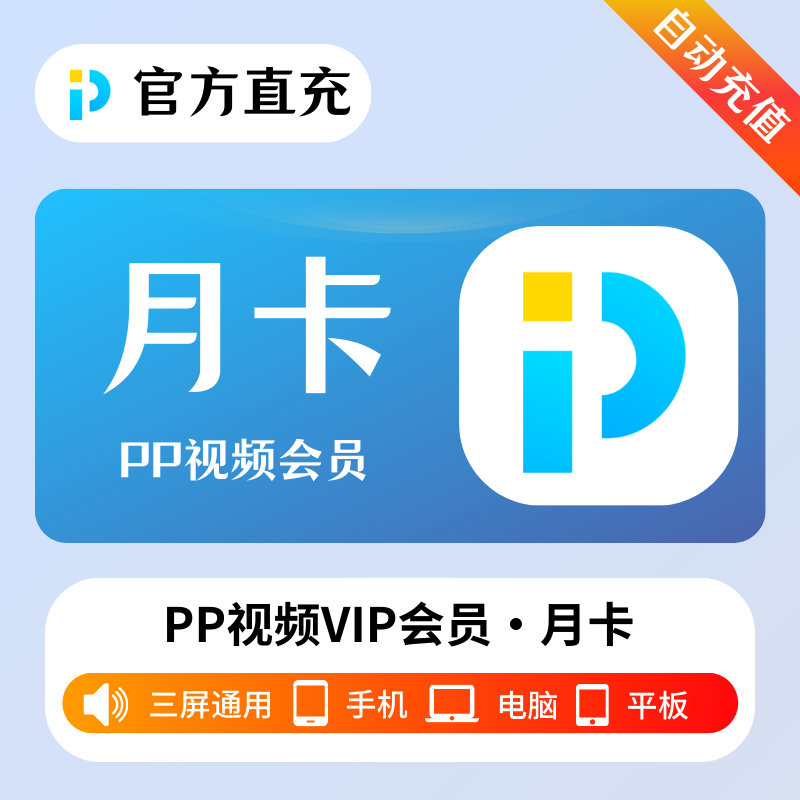 【账号直充】PP视频VIP会员『1个月』