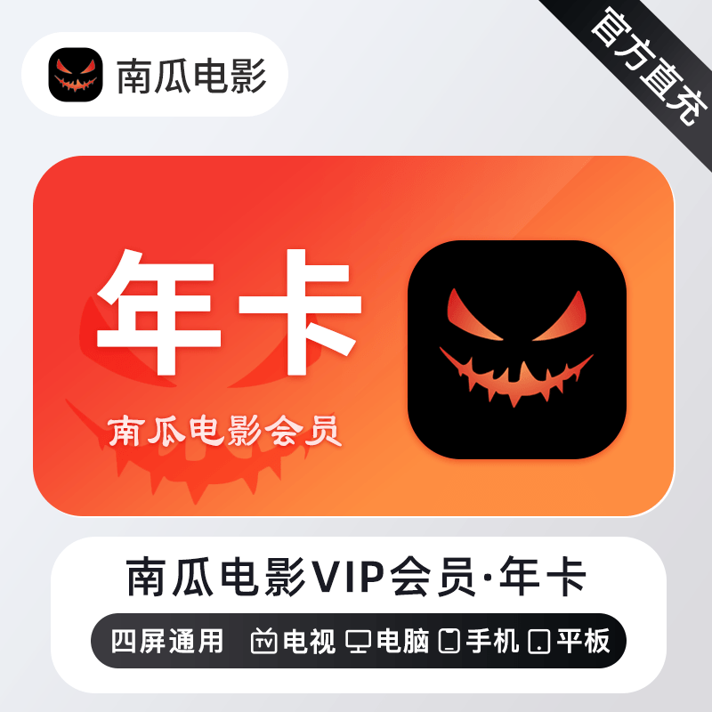 【账号直充】南瓜电影VIP会员『12个月』