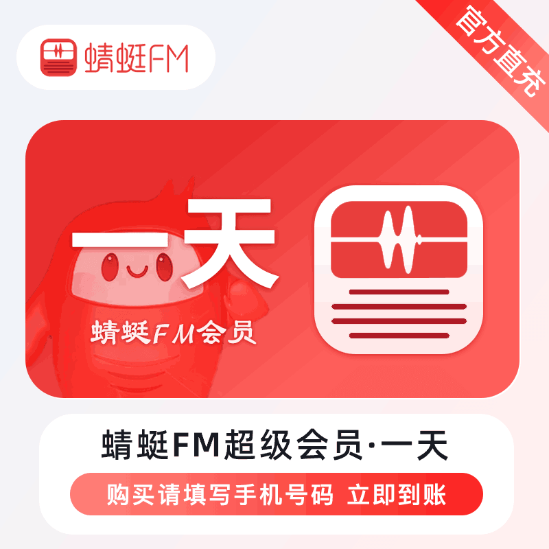 【账号直充】蜻蜓FM超级会员『1天』