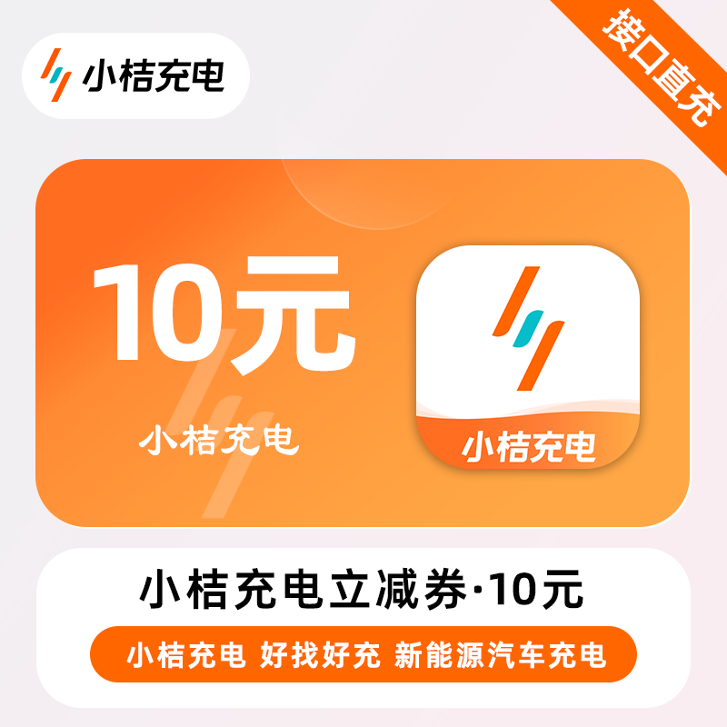 【账号直充】小桔充电立减券『10元』
