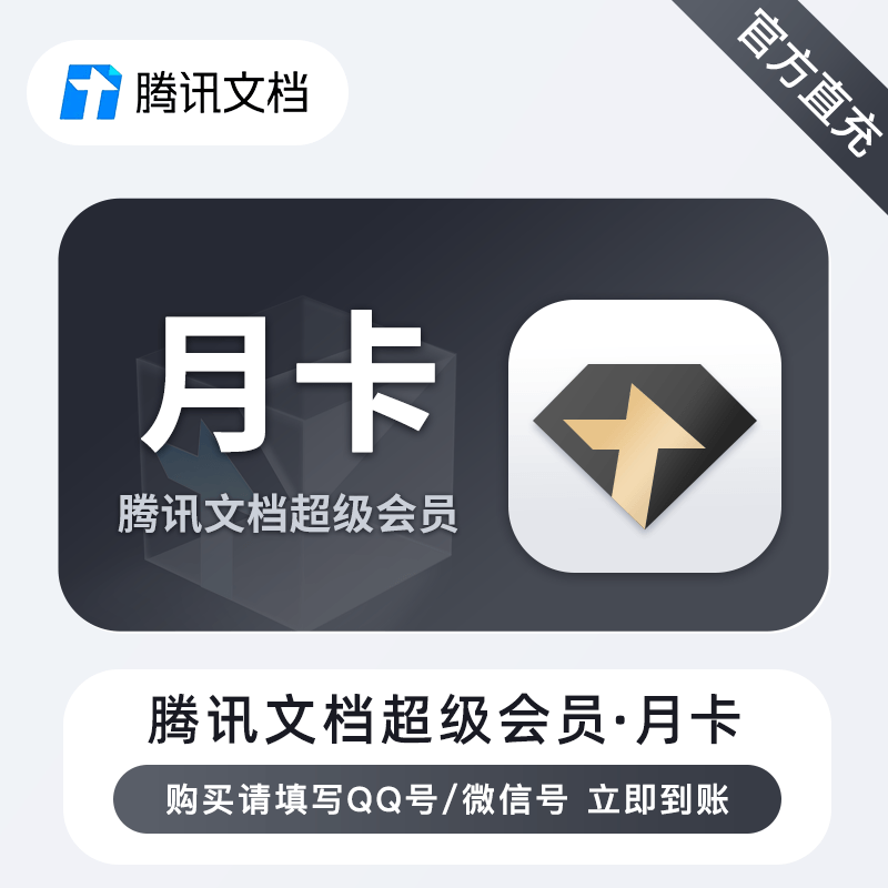 【账号直充】腾讯文档超级会员『1个月』
