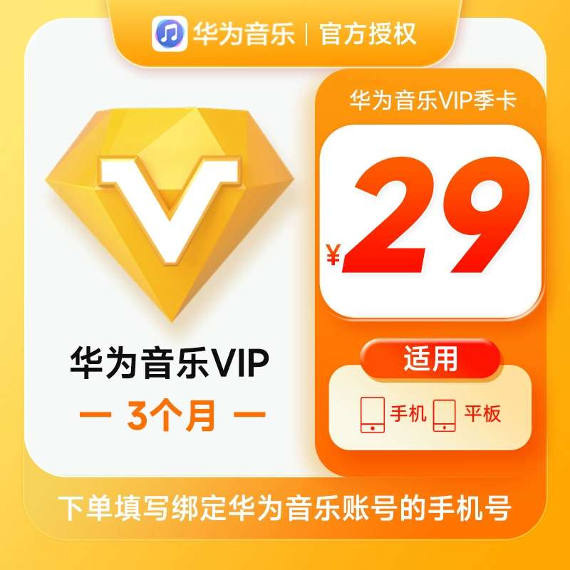 【账号直充】华为音乐VIP会员『3个月』