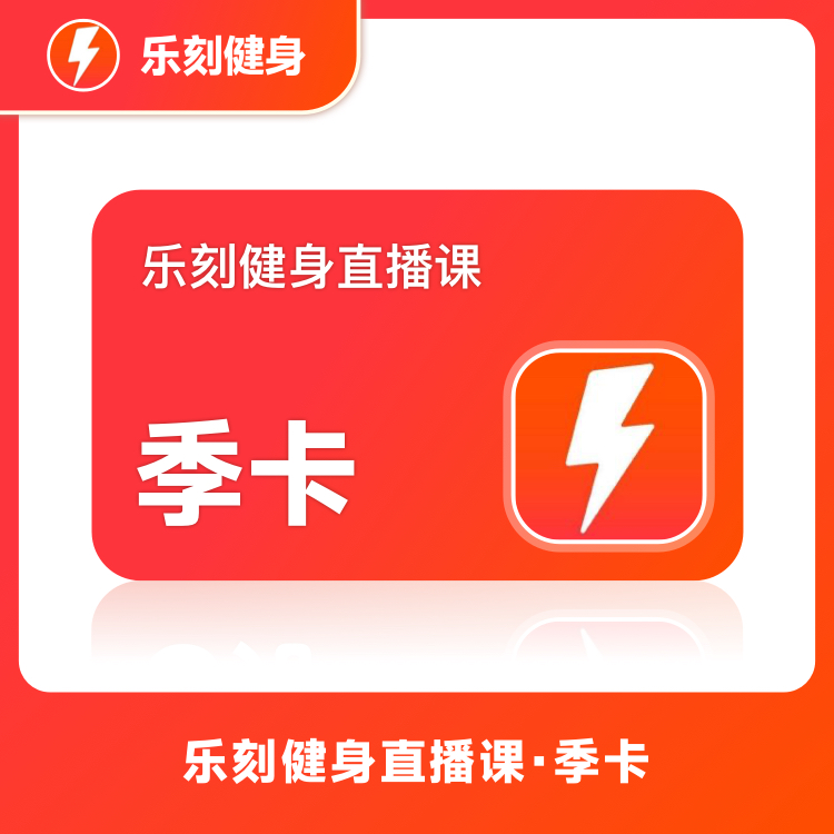 【账号直充】乐刻健身直播课『3个月』