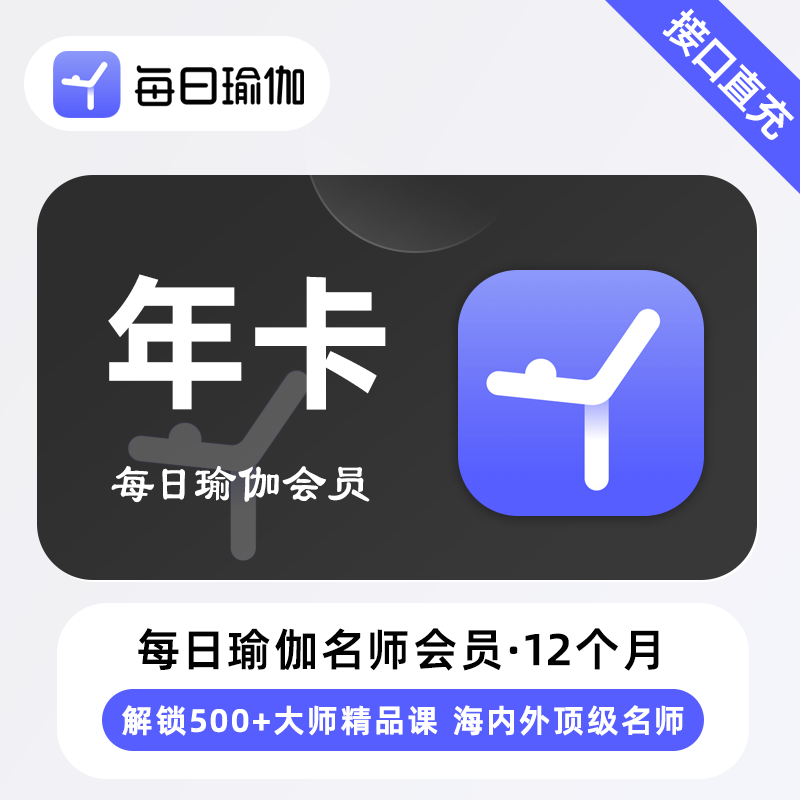 【账号直充】每日瑜伽名师会员『12个月』