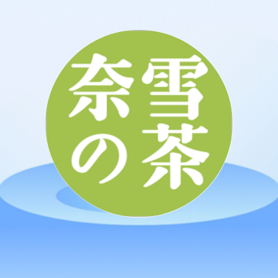 奈雪の茶