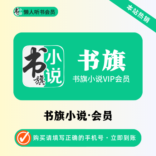 【账号直充】书旗小说VIP会员『12个月』