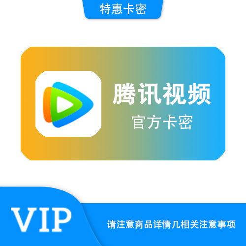 【官方卡密】腾讯视频 年卡·官方激活码·质保时间12小时
