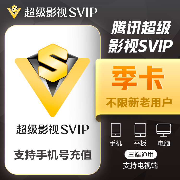 【账号直充】腾讯视频SVIP会员『3个月』