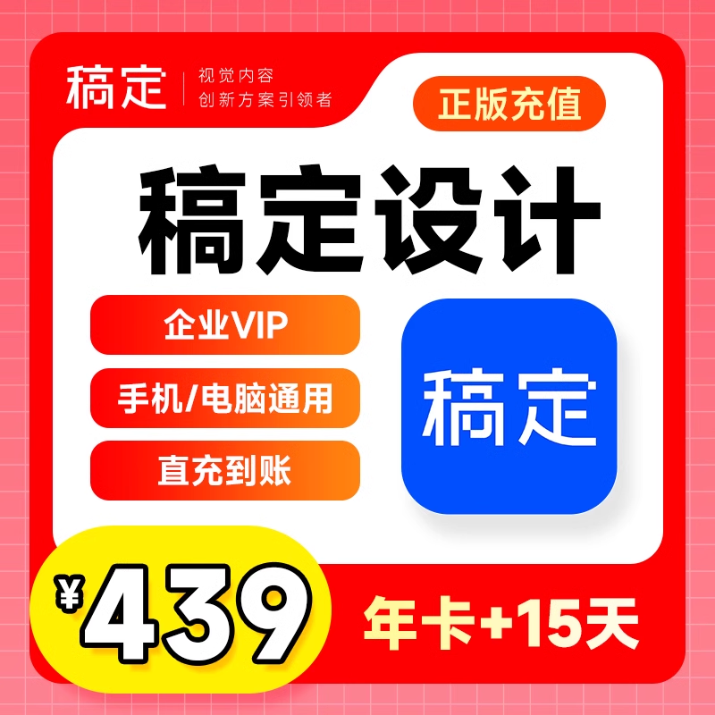 【账号直充】稿定设计VIP会员『12个月』赠送15天·企业