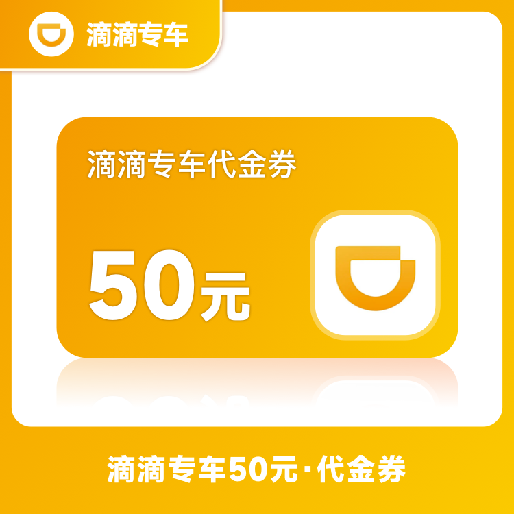 【账号直充】滴滴出行专车券『50元』