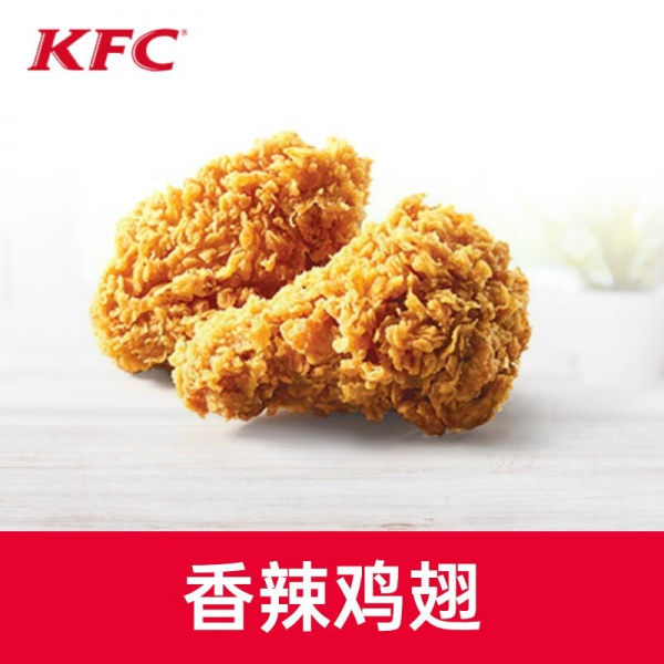 【账号直充】肯德基单品券『香辣鸡翅』