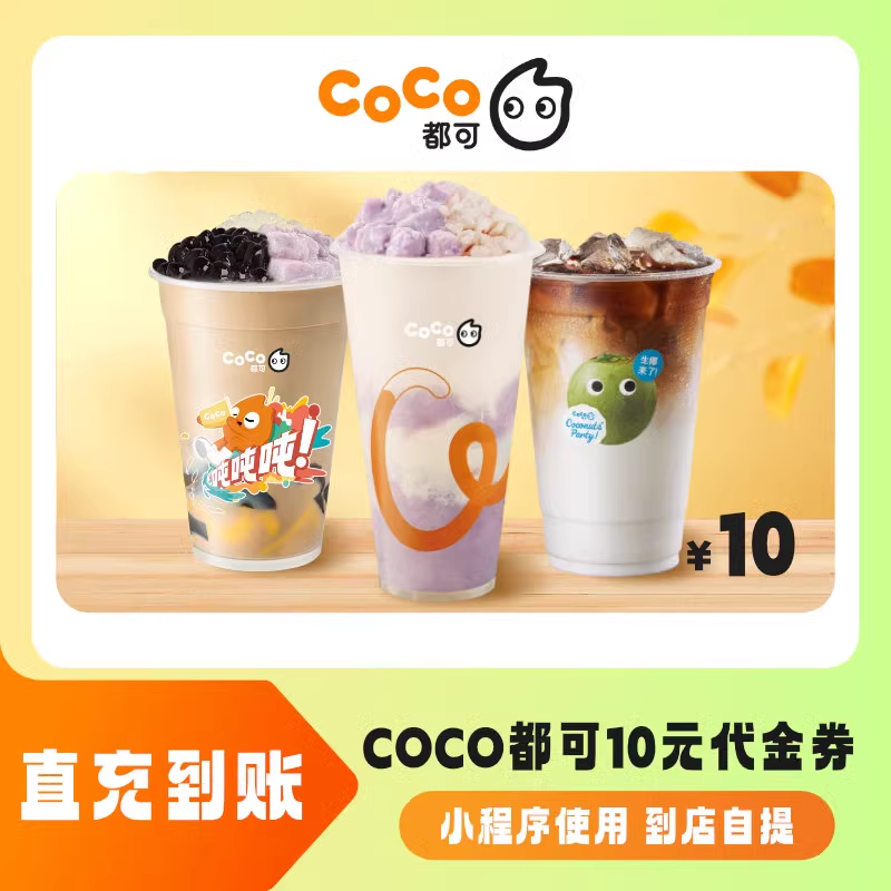 【账号直充】CoCo奶茶抵扣券『10元』