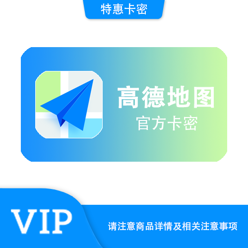 【官方卡密】高德地图 高德打车20元电子券·质保时间12小时