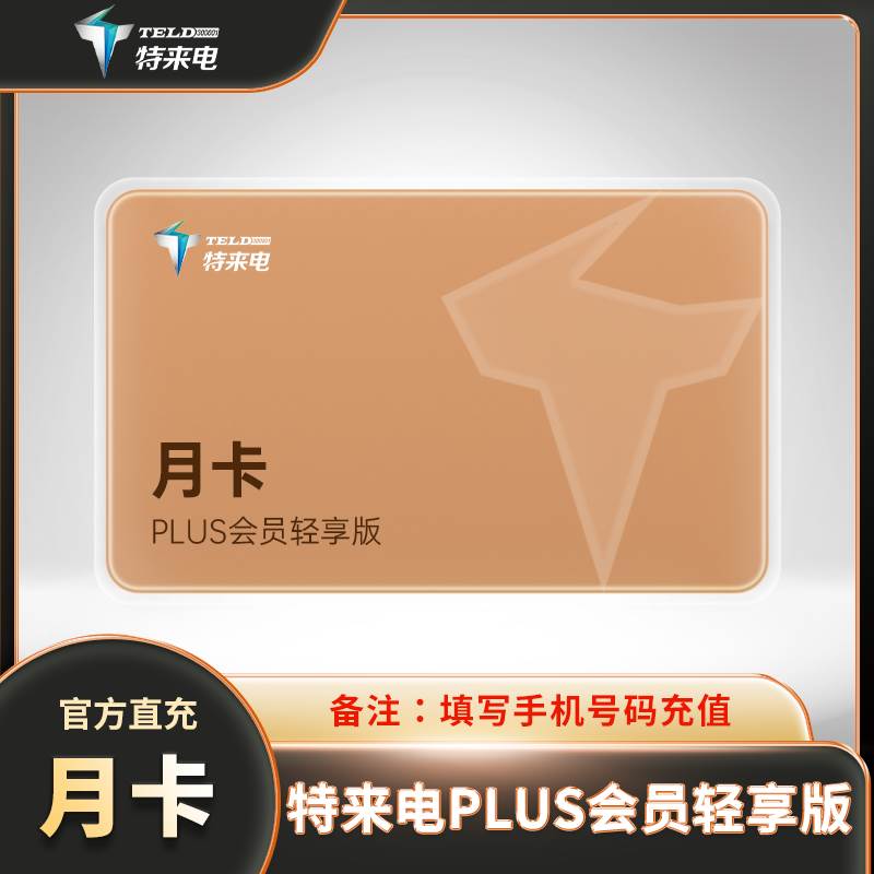 【账号直充】特来电PLUS会员轻享版『1个月』