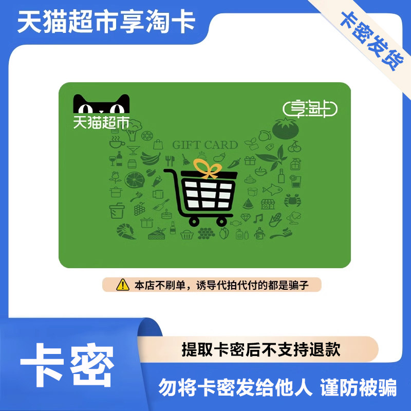 【官方卡密】天猫淘享卡『1元』