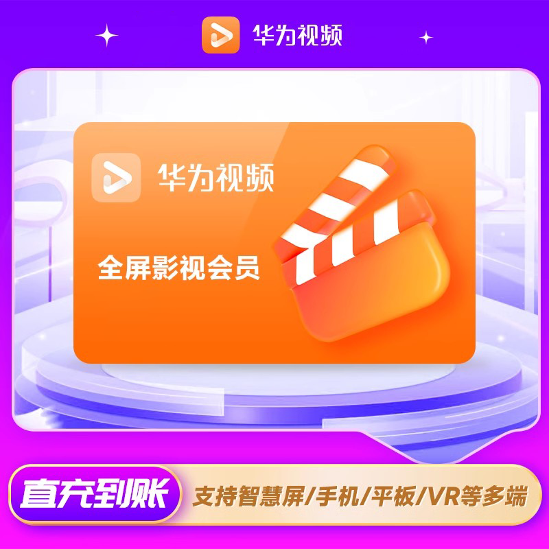 【账号直充】华为全屏影视VIP会员『3个月』