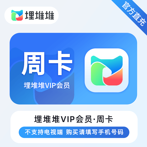 【账号直充】埋堆堆VIP会员『7天』