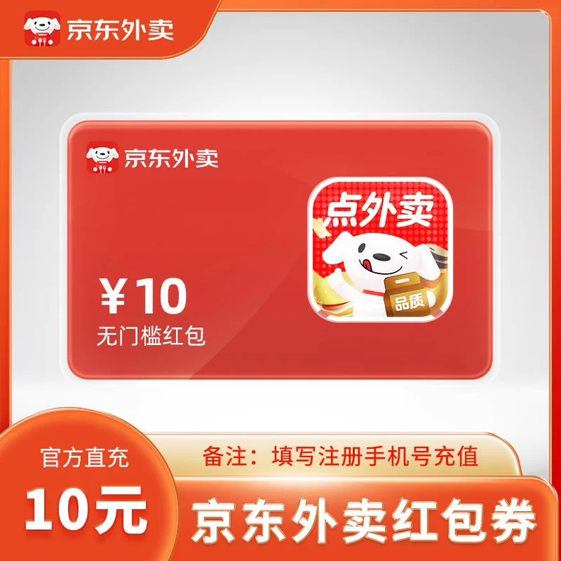 【账号直充】京东外卖红包『10元』
