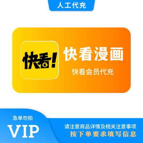 【人工代充】快看漫画 12个月 | 急单勿下 | 超过72小时自动退