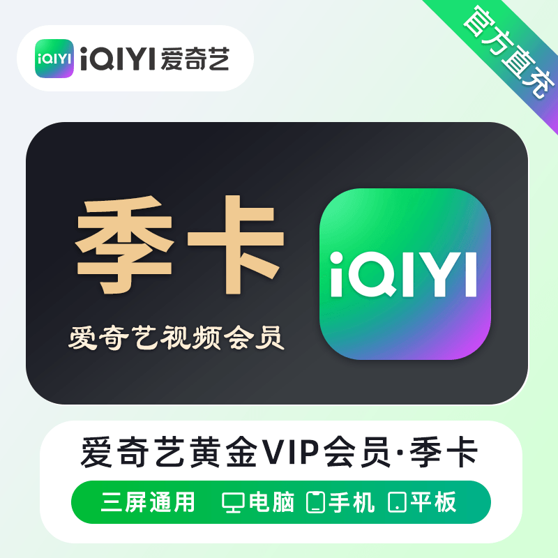 【账号直充】爱奇艺黄金VIP会员『3个月』