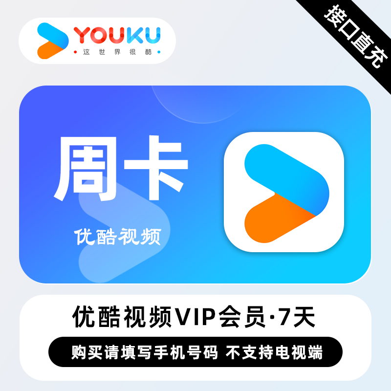 【账号直充】优酷视频VIP会员『7天』