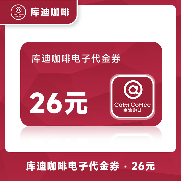 【账号直充】库迪咖啡饮品代金券『26元』原价抵扣