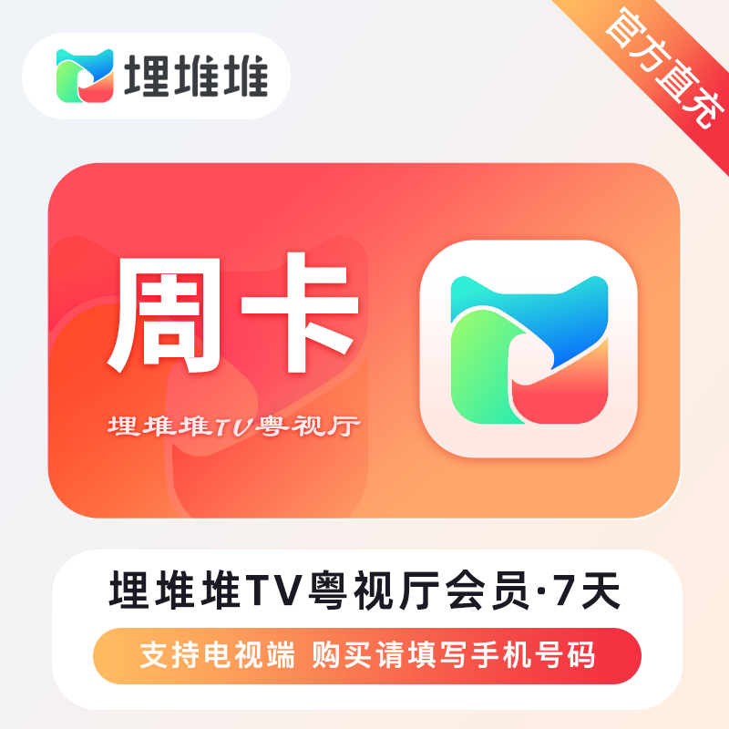 【账号直充】埋堆堆TV版粤视厅会员『7天』
