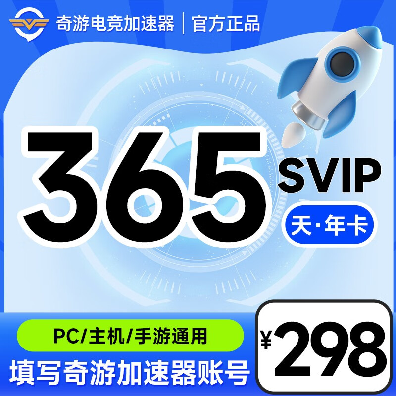【账号直充】奇游加速器SVIP『12个月』