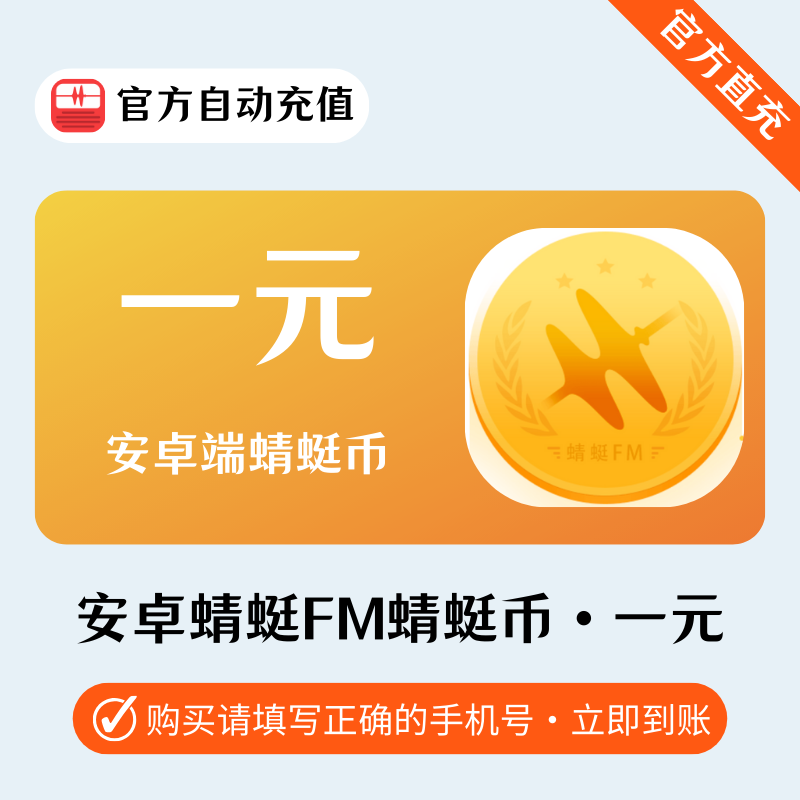 【账号直充】蜻蜓FM蜻蜓币『1元』苹果·支持倍数