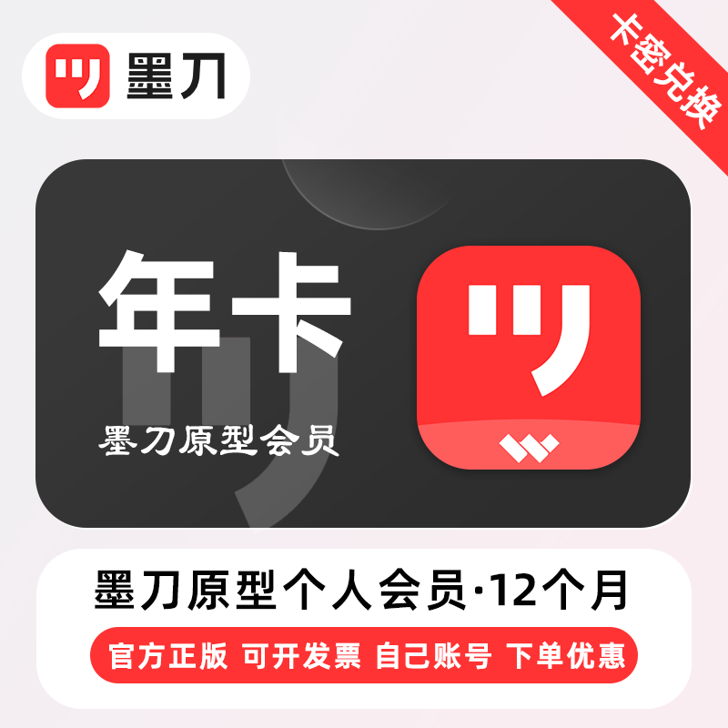 【官方卡密】墨刀个人版会员『12个月』