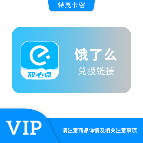 【兑换链接】饿了么 直充超级会员月卡·链接直充·质保时间12小时