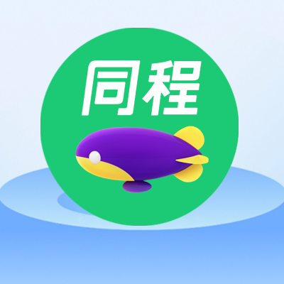 同程旅行