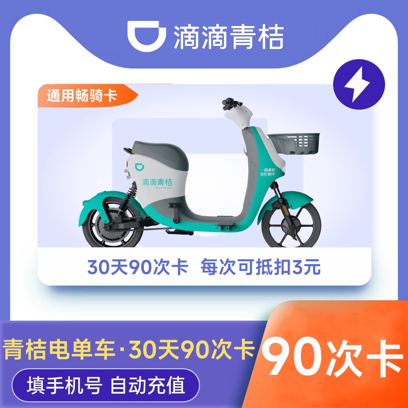 【账号直充】青桔电单车骑行『30天 | 90次』