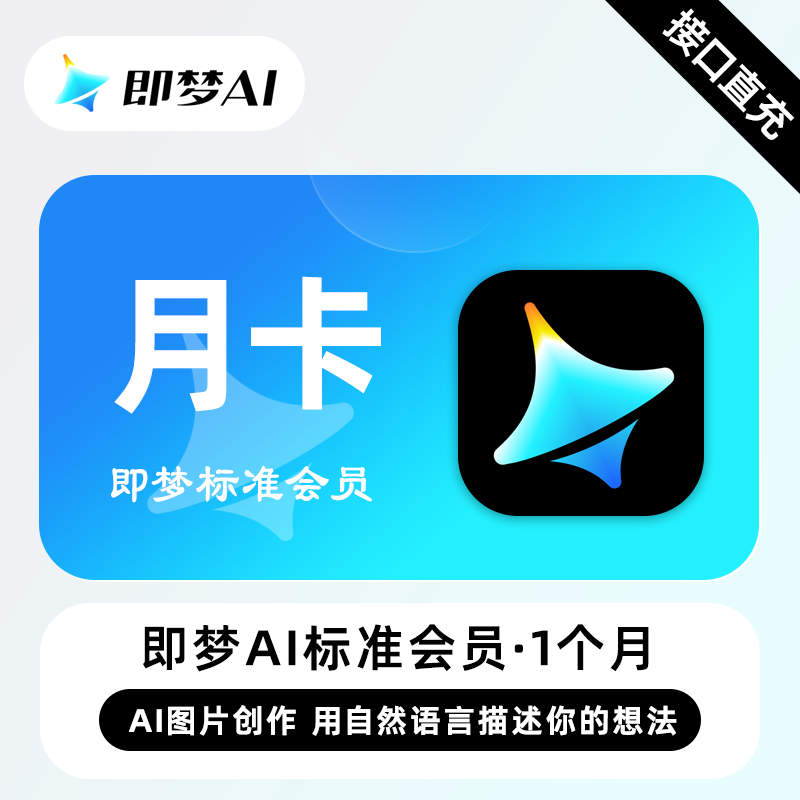 【账号直充】即梦Ai标准会员『1个月』
