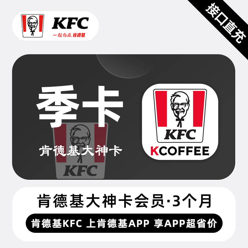 【账号直充】肯德基大神卡『3个月』
