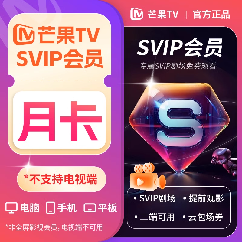 2025年07月20日【芒果SVIP】会员月卡/季卡/年卡最新优惠价格，账号直充！