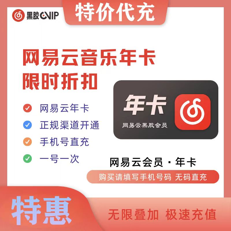 【特惠代充】网易云黑胶VIP会员 350-364天「本身有会员不可以充」无需接码