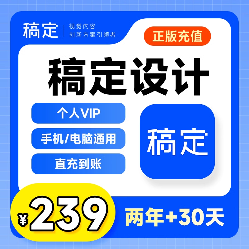 【账号直充】稿定设计VIP会员『24个月』赠30天·个人