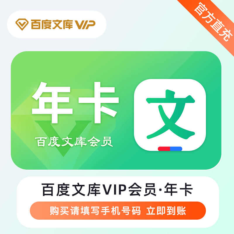 【账号直充】百度文库VIP会员『12个月』