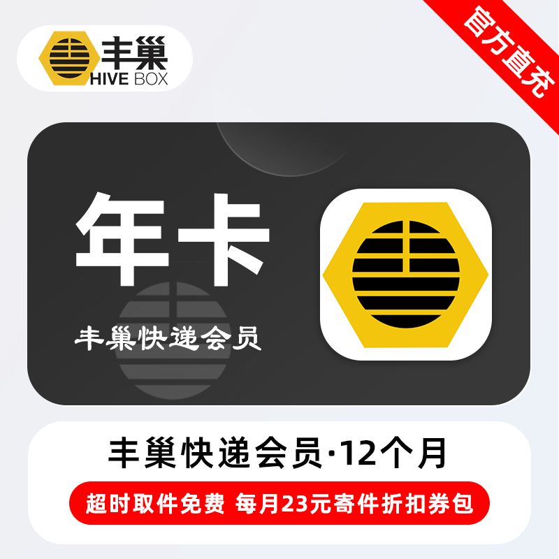 【账号直充】丰巢快递会员『12个月』限价119