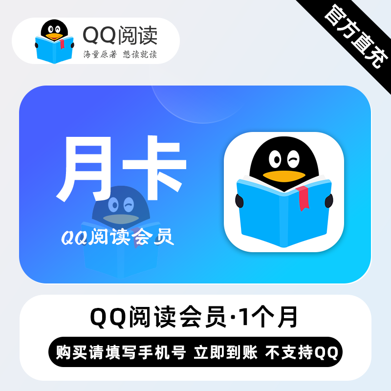 【账号直充】QQ阅读VIP会员『1个月 ｜ 仅手机号』