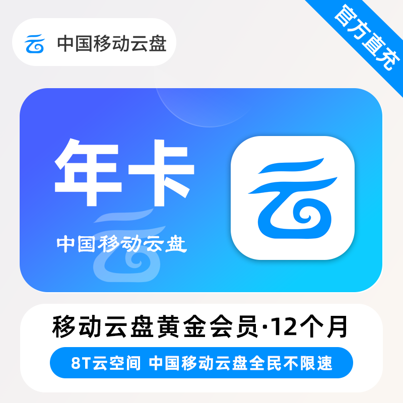 【账号直充】移动云盘黄金会员『12个月』