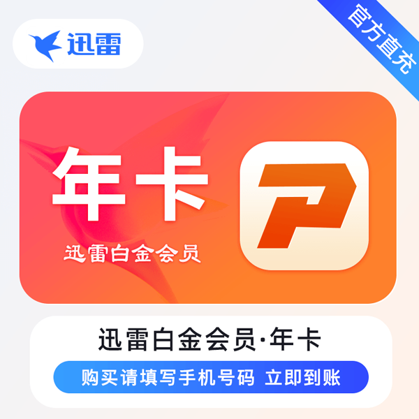 【账号直充】迅雷白金会员 『12个月』